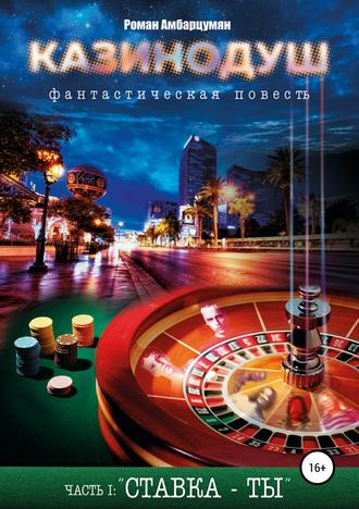 Обложка книги «Казинодуш»
