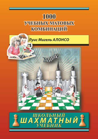 Обложка книги «1000 учебных матовых комбинаций»