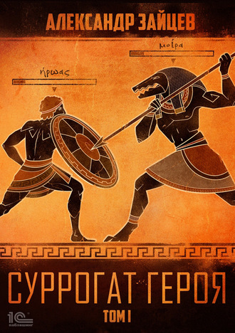 Обложка книги «Суррогат героя. Том 1»