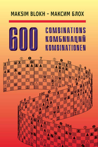 Обложка книги «600 комбинаций»