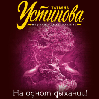 Обложка книги «На одном дыхании!»