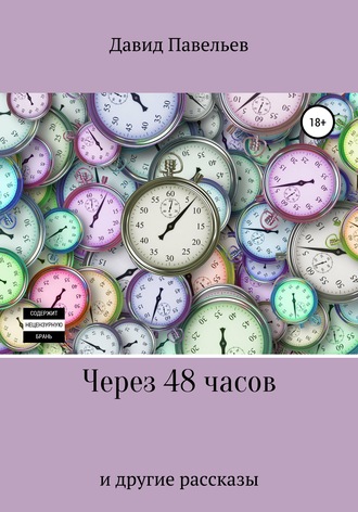 Обложка книги «Через 48 часов»