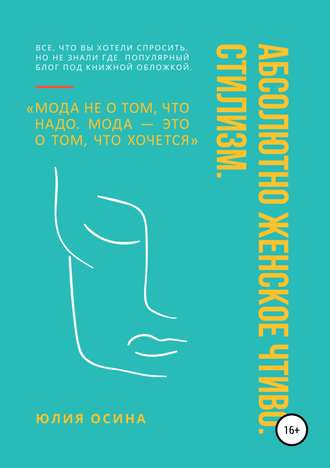 Обложка книги «Абсолютно женское чтиво. Стилизм»