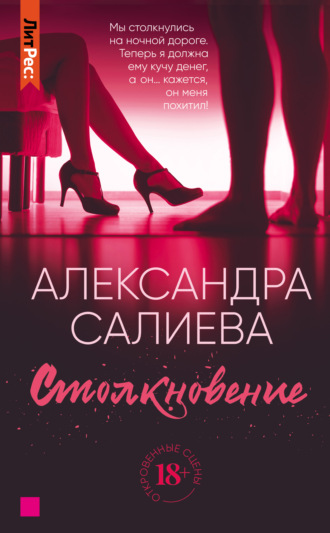 Обложка книги «Столкновение»