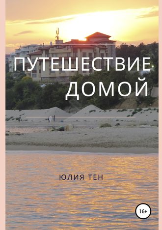 Обложка книги «Путешествие домой»