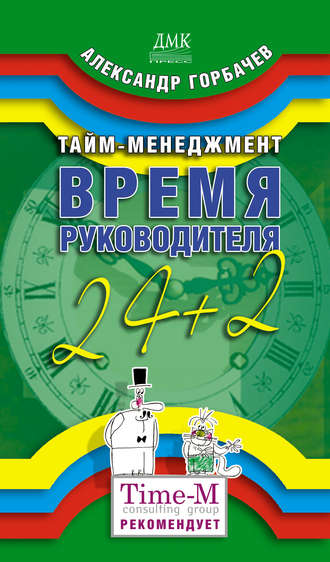 Обложка книги «Тайм-менеджмент. Время руководителя: 24+2»