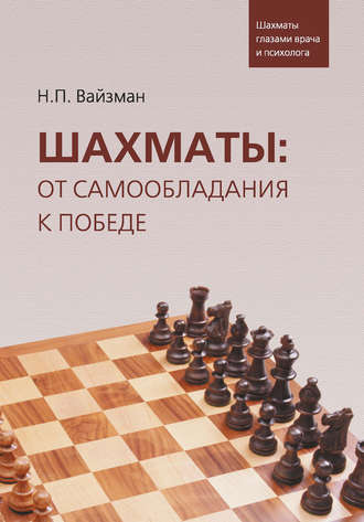 Обложка книги «Шахматы: от самообладания к победе. Шахматы глазами врача и психолога»
