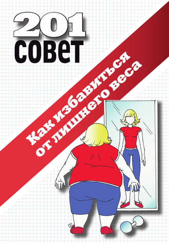 Обложка книги «Как избавиться от лишнего веса»