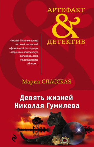 Обложка книги «Девять жизней Николая Гумилева»