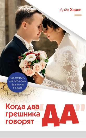 Обложка книги «Когда два грешника говорят «да»»