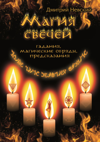 Обложка книги «Магия свечей. Обряды очищения и защиты»
