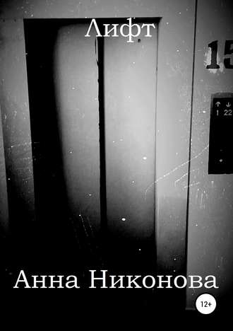 Обложка книги «Лифт»