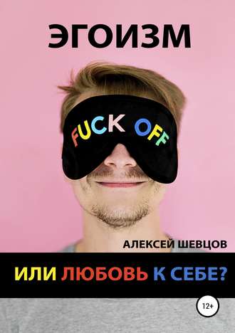 Алексей Шевцов. Эгоизм или любовь к себе?