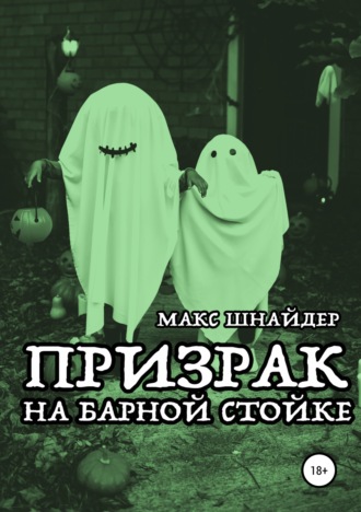 Обложка книги «Призрак на барной стойке»