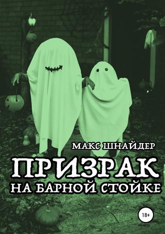 Макс Шнайдер. Призрак на барной стойке