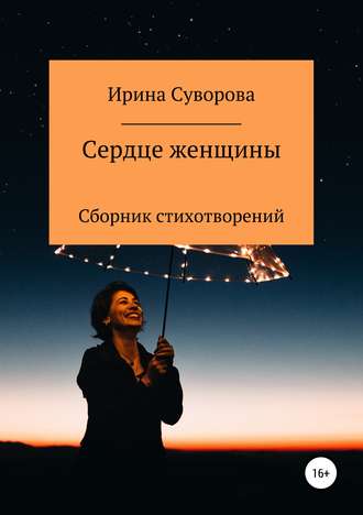 Обложка книги «Сердце женщины. Сборник стихотворений»