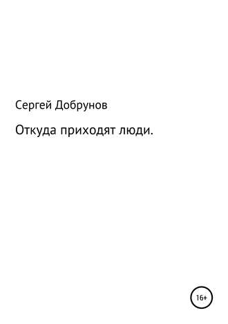 Сергей Дмитриевич Добрунов. Откуда приходят люди