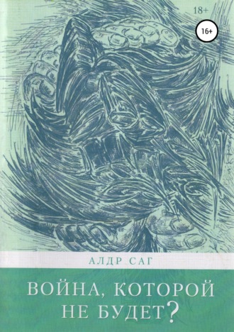 Обложка книги «Война, которой не будет?»