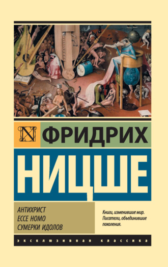 Обложка книги «Антихрист. Ecce Homo. Сумерки идолов»
