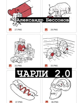 Обложка книги «Чарли 2.0»