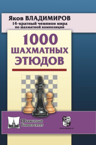 Обложка книги «1000 шахматных этюдов»