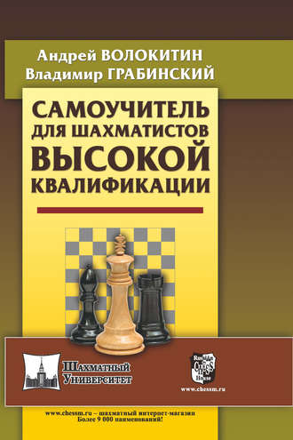 Обложка книги «Самоучитель для шахматистов высокой квалификации»