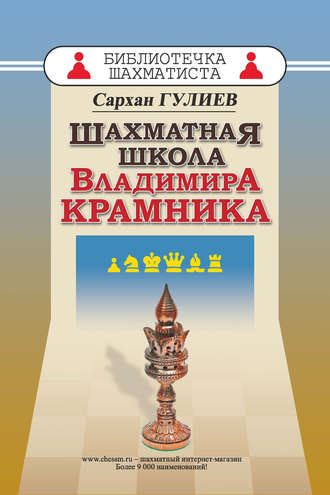 Обложка книги «Шахматная школа Владимира Крамника»