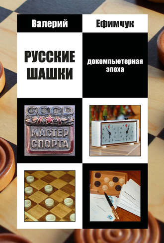 Обложка книги «Русские шашки. Докомпьютерная эпоха»