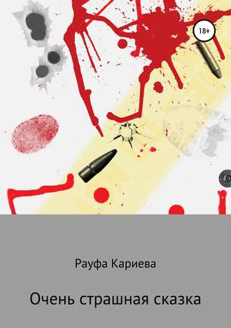 Обложка книги «Очень страшная сказка»