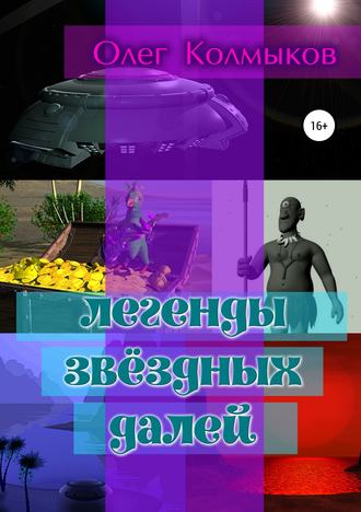 Обложка книги «Легенды звёздных далей»