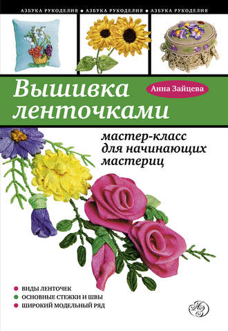 Обложка книги «Вышивка ленточками: мастер-класс для начинающих мастериц»