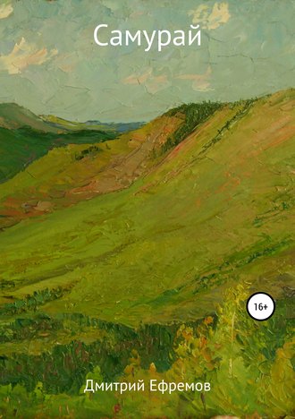 Обложка книги «Самурай»