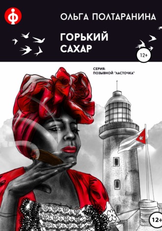 Обложка книги «Горький сахар»