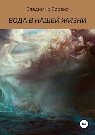 Обложка книги «ВОДА В НАШЕЙ ЖИЗНИ»