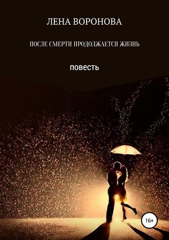 Обложка книги «ПОСЛЕ СМЕРТИ ПРОДОЛЖАЕТСЯ ЖИЗНЬ»