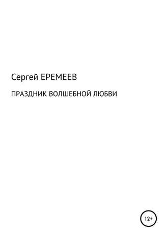 Сергей Васильевич Еремеев. ПРАЗДНИК ВОЛШЕБНОЙ ЛЮБВИ