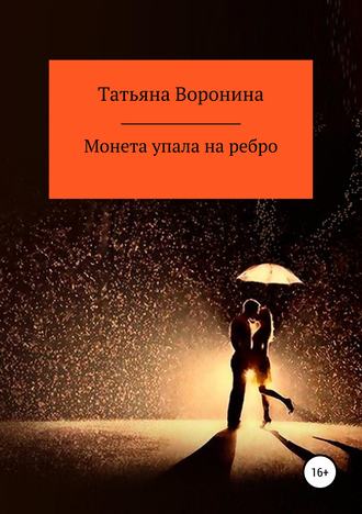 Обложка книги «Монета упала на ребро»