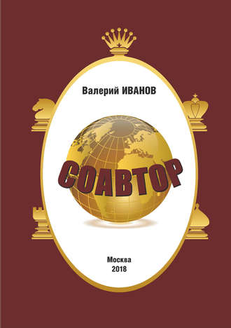 Обложка книги «Соавтор»