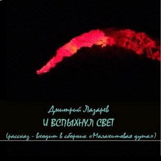 Обложка книги «…И вспыхнул свет»