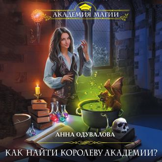 Обложка книги «Как найти королеву Академии?»