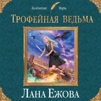 Обложка книги «Трофейная ведьма»