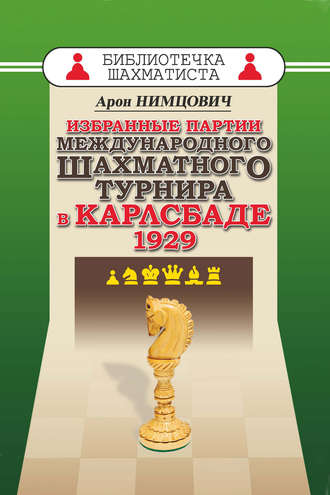 Обложка книги «Избранные партии международного шахматного турнира в Карлсбаде 1929»