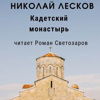 Обложка книги «Кадетский монастырь»