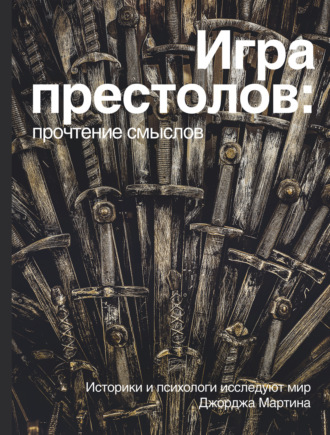Обложка книги «Игра престолов: прочтение смыслов»