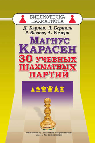Обложка книги «Магнус Карлсен. 30 учебных шахматных партий»