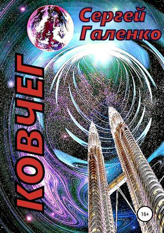 Обложка книги «Ковчег»