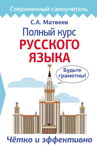 Обложка книги «Полный курс русского языка»