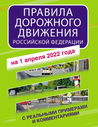 Обложка книги «Правила дорожного движения Российской Федерации с реальными примерами и комментариями на 2022 год»