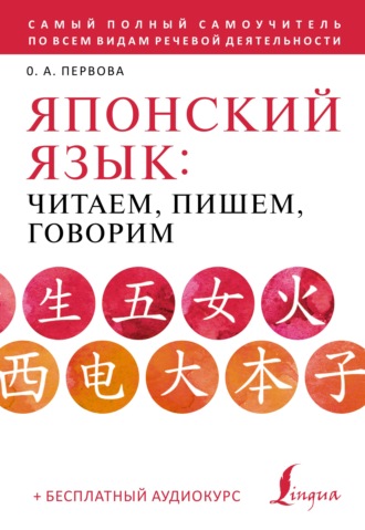 О. А. Первова. Японский язык. Читаем, пишем, говорим по-японски (+ аудиокурс)