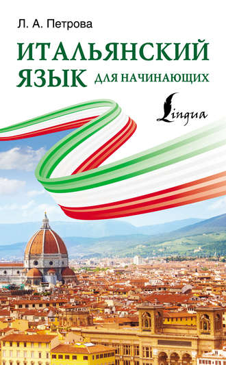 Обложка книги «Итальянский язык для начинающих»